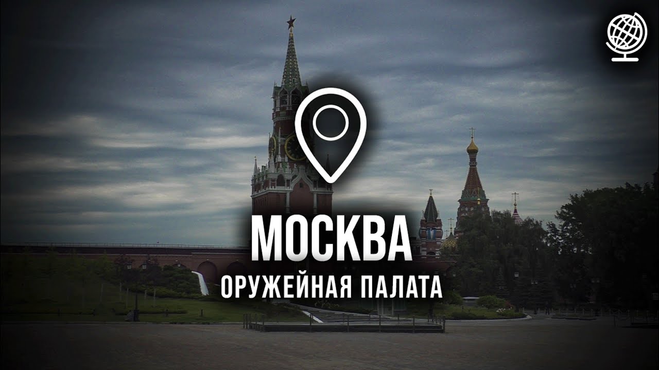 Москва. Оружейная палата