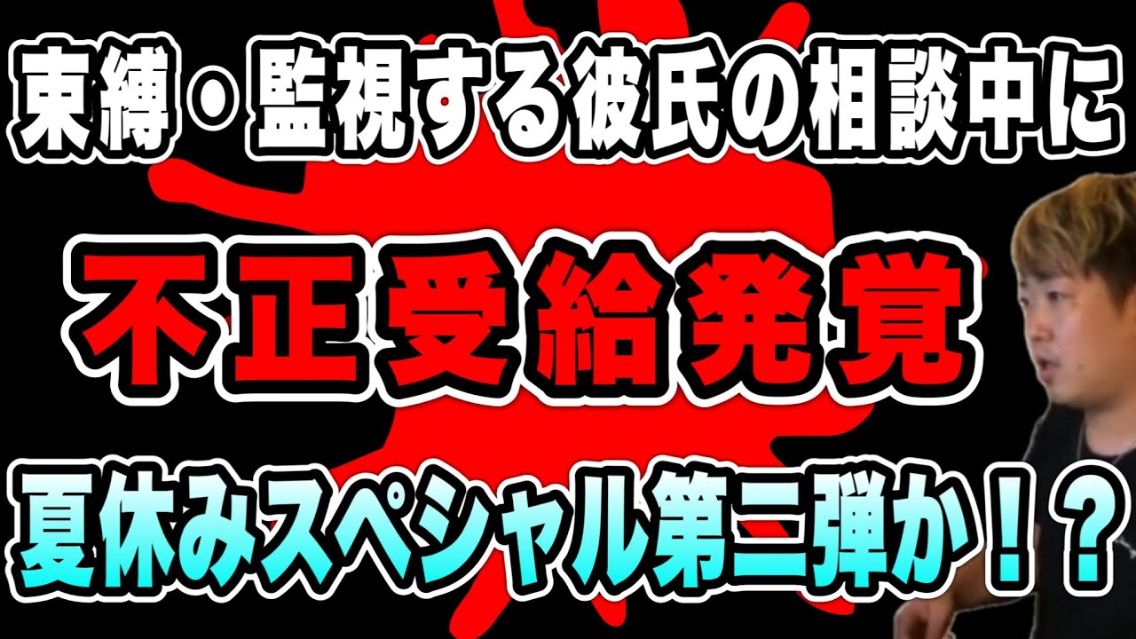 【夏休みスペシャル第二弾？】彼氏の事で相談凸したが…不正受給が発覚してしまう(2025/08/03)  #だっすー #ツイキャス #切り抜き #生活保護 #相談凸 