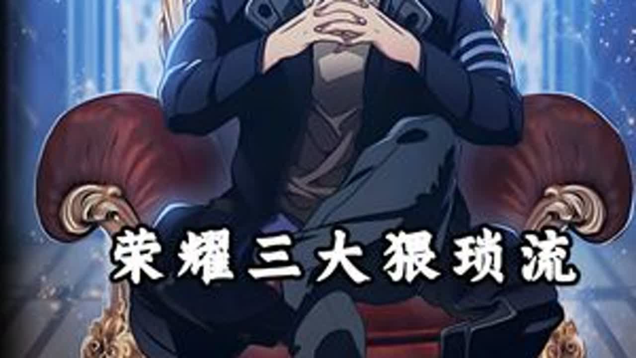 盘点全职高手中的三大猥琐流 #全职高手  #动漫杂谈  #动漫进阶创作营  #动漫盘点