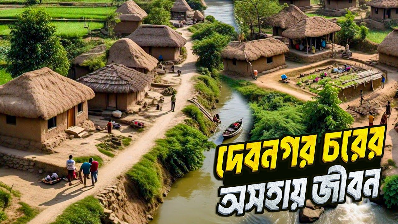 অসহায় দেবনগর চরের জীবন সংগ্রাম | Debnagar Char Remote Village Life 🥺