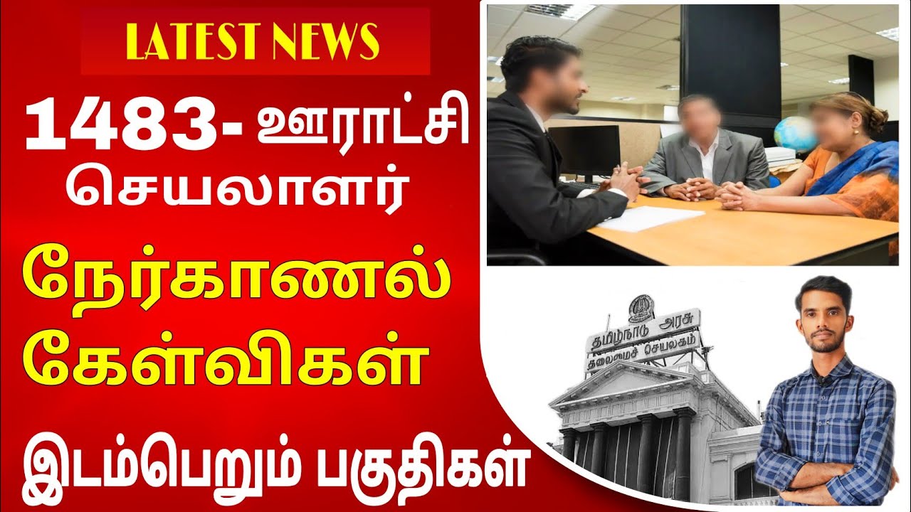 ஊராட்சி செயலாளர் பணி 2025 | panchayat secretary job interview questions #government 