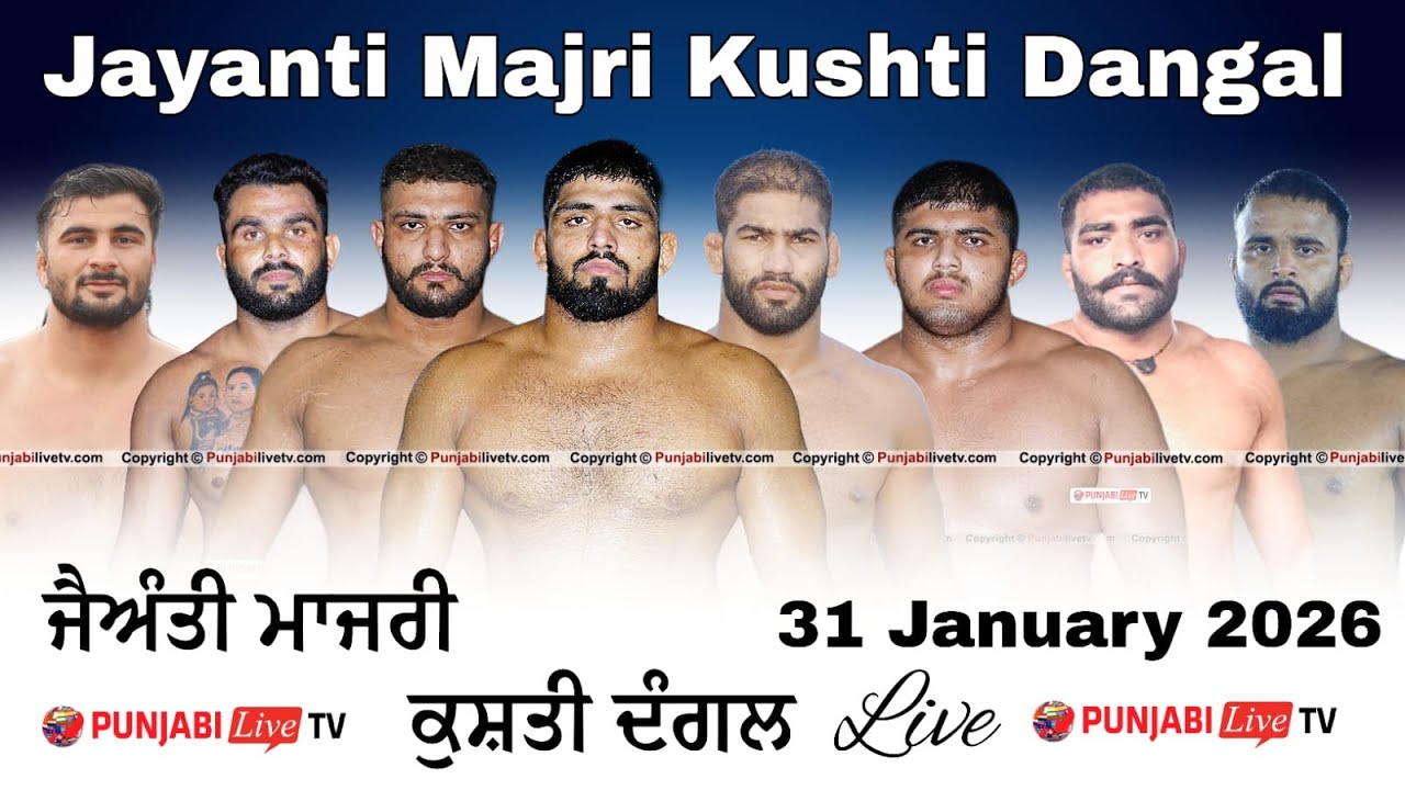 🔴[LIVE] JAYANTI MAJRI (MOHALI) KUSHTI DANGAL 31 JAN 2026