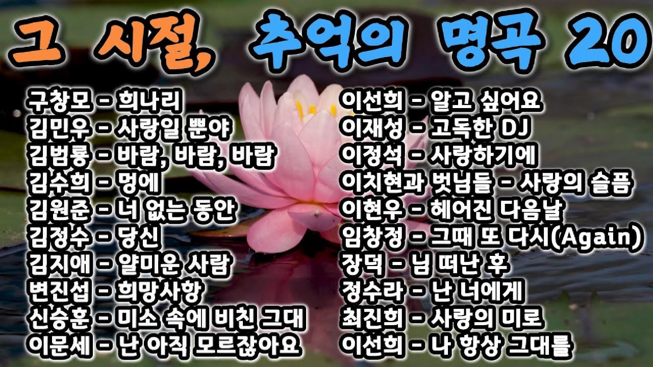 📻 그 시절 추억의 명곡 20곡 모음 ❤️