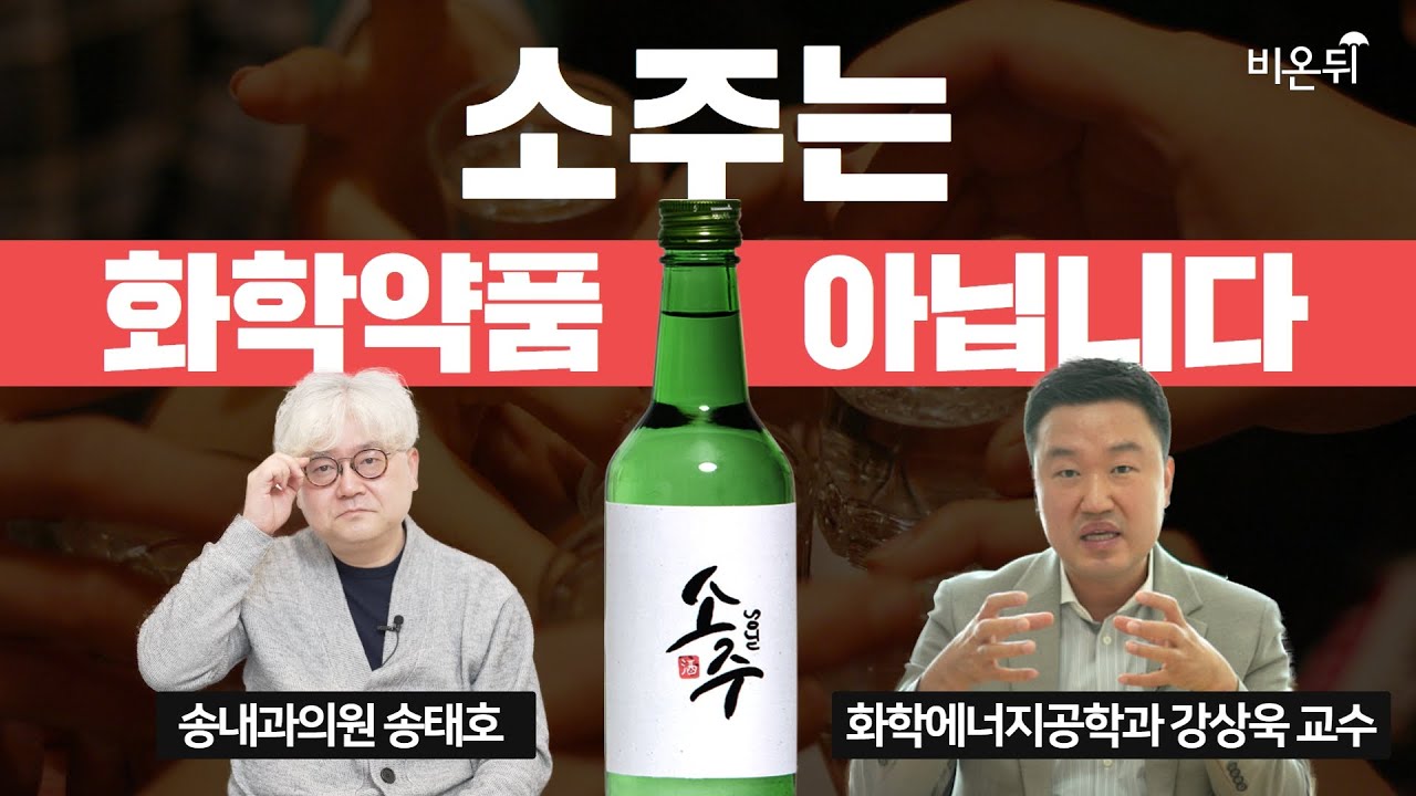 소주는 화학 약품이 아닙니다