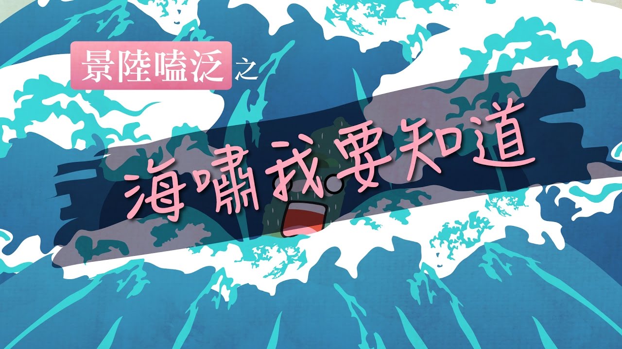海嘯我要知道：海嘯怎麼來？台灣會有海嘯嗎？遇到海嘯又該怎麼辦？｜科學大爆炸2-EP.19