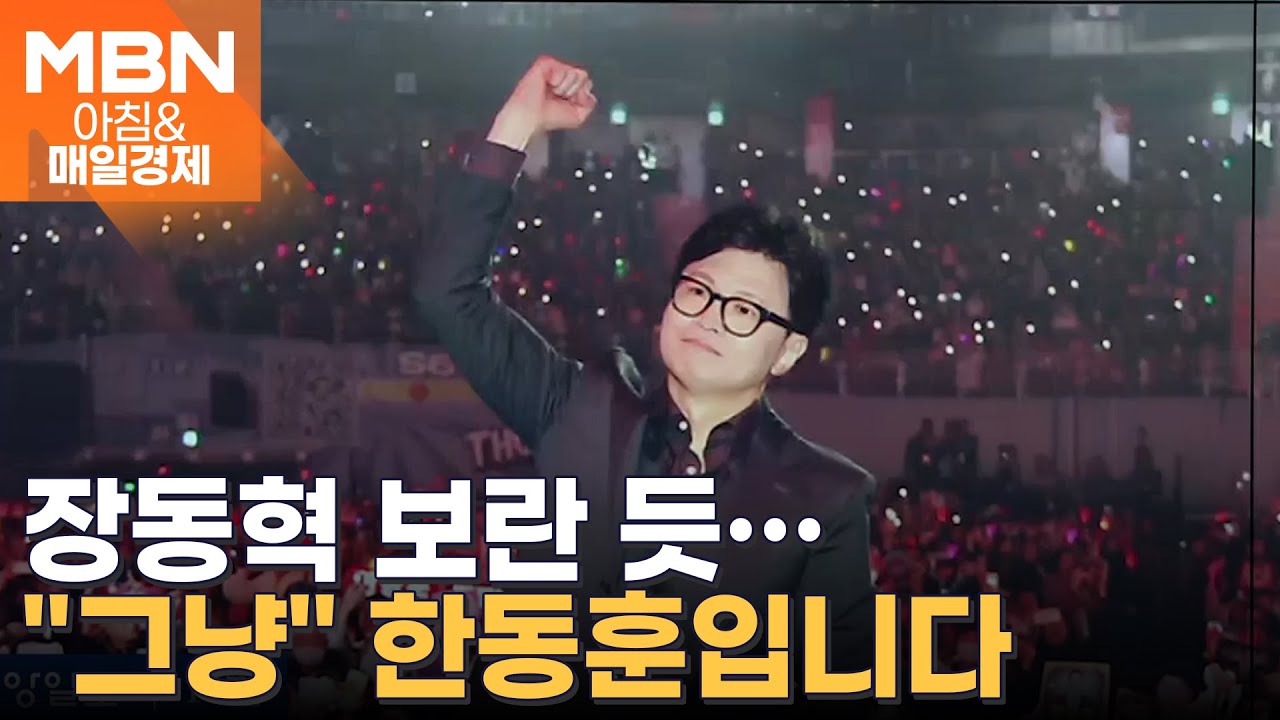 1만 5000명 운집한 토크콘서트서 한동훈의 일갈 “제풀에 꺾이지 않을 것”[아침&매일경제]