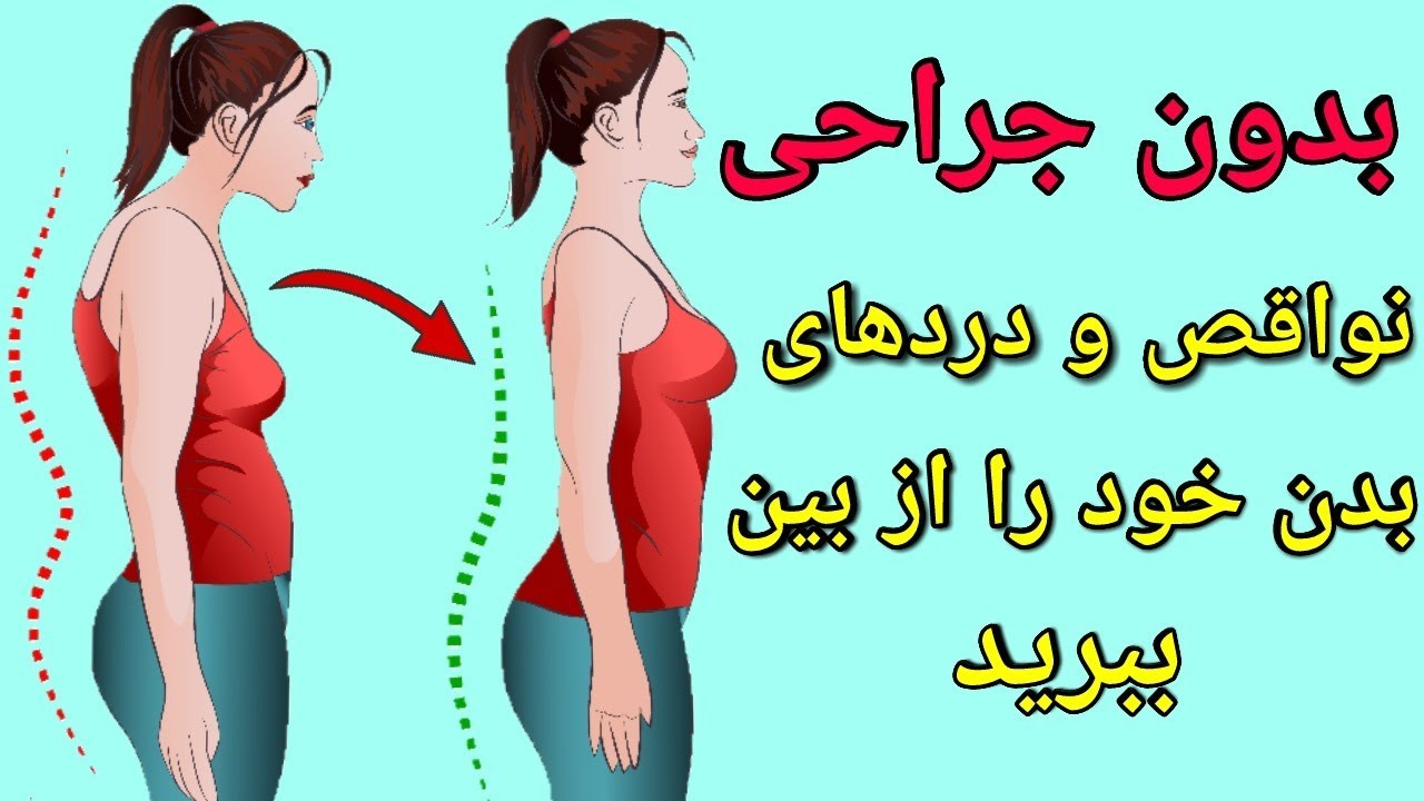 آشنایی با حرکات اصلاحی برای رفع نواقص بدن و از بین بردن دردها