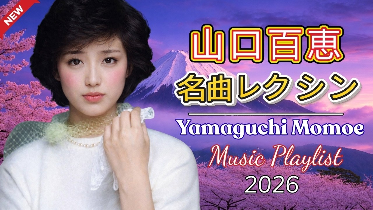 🌙 60歳以上が愛した昭和の歌 🎼 涙が止まらない昭和名曲メドレー｜昭和の青春とともに ✨ 山口百恵 永遠の名曲