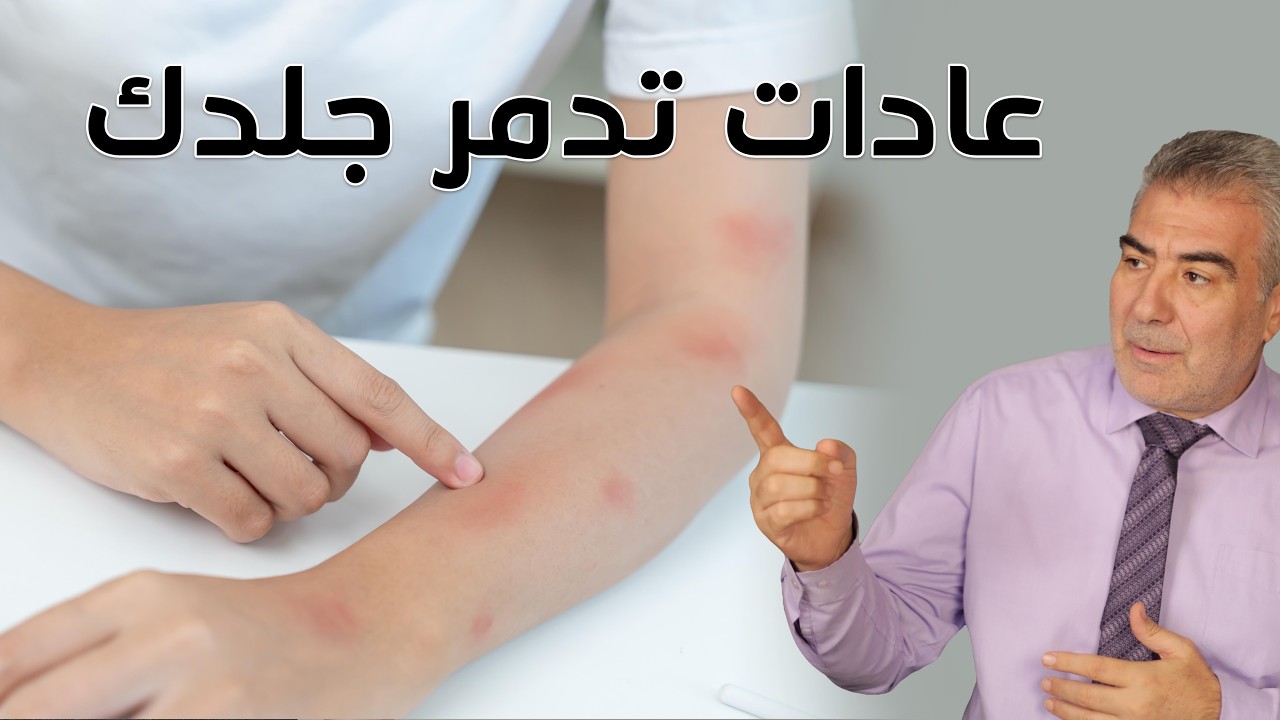 انتبه..! عادات تدمر جلدك وأنت لا تدري!! كيف تحافظ على جلدك وتحميه