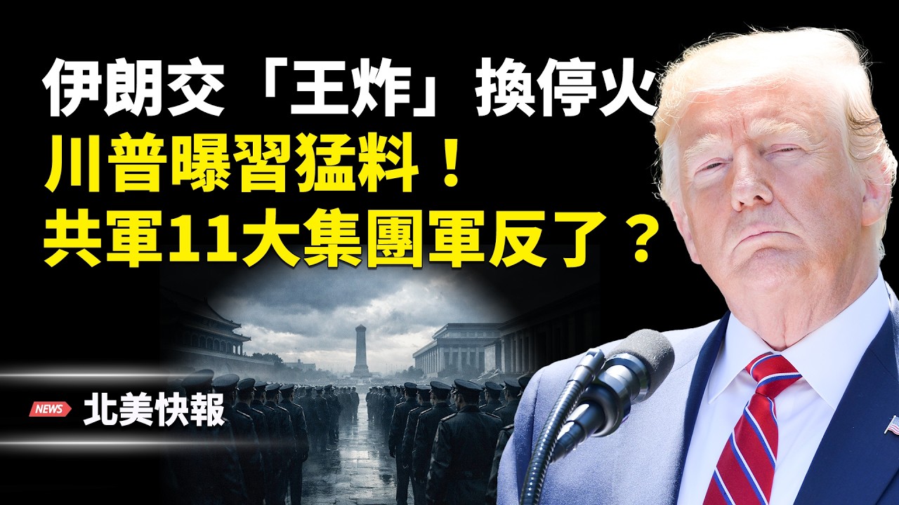 美軍密令午夜動手！伊朗拿「命根」換停火？中央司令部釋重磅信號！中共援伊遭美痛擊；川普突曝習猛料！共軍11大集團軍反了？他讓「習必須下台」  主播：林詩明【北美快報】