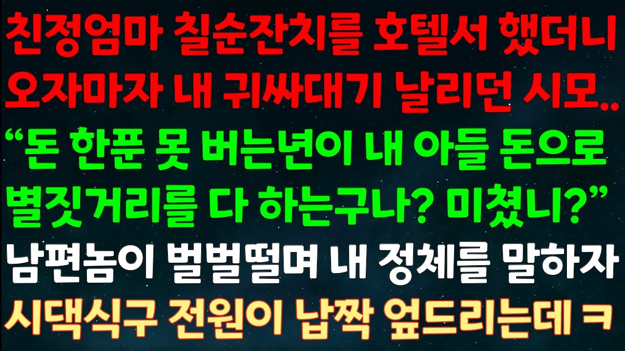 (실화사연) 친정엄마 칠순잔치를 호텔서 했더니 내 귀싸대기 날리던 시모 “돈 못 버는년이 내아들 돈으로 별짓거리 다 하는구나?” 남편이 벌벌떨며 내 정체 말하자 납작 엎드리는데ㅋ