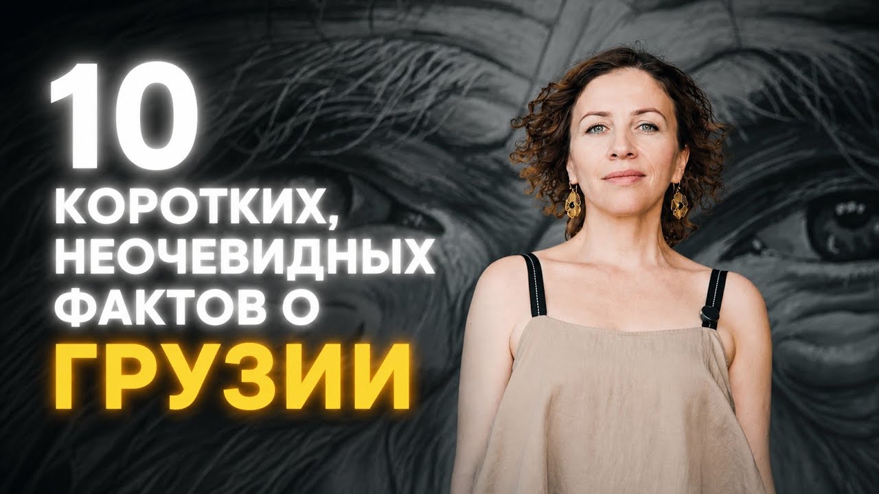 Даже грузины узнают что-то новое.