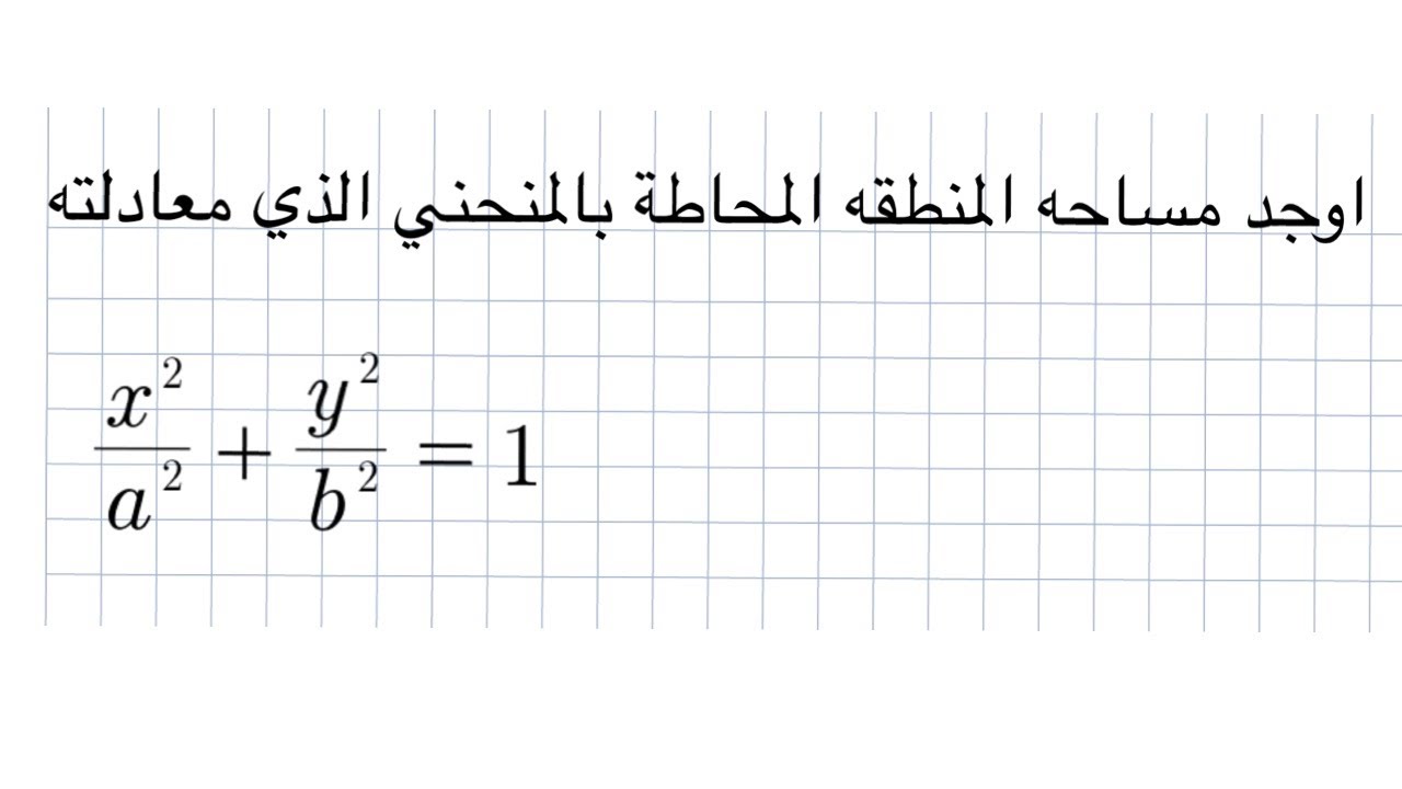 كيفية حساب مساحة القطع الناقص