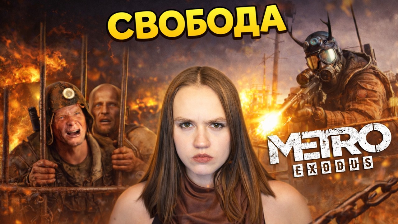 РАБСТВУ БОЛЬШЕ НЕ БЫТЬ! - METRO Exodus #12