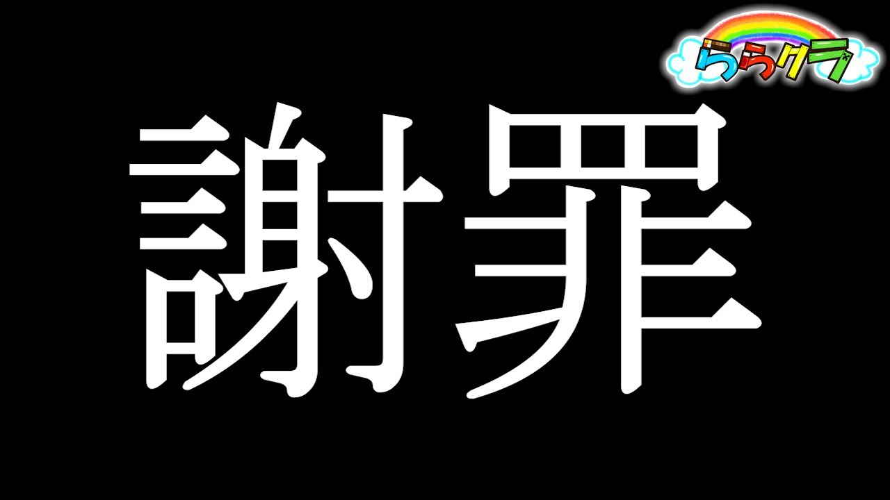【マイクラ】一連のららクラに関して謝罪させてください。【統合版】