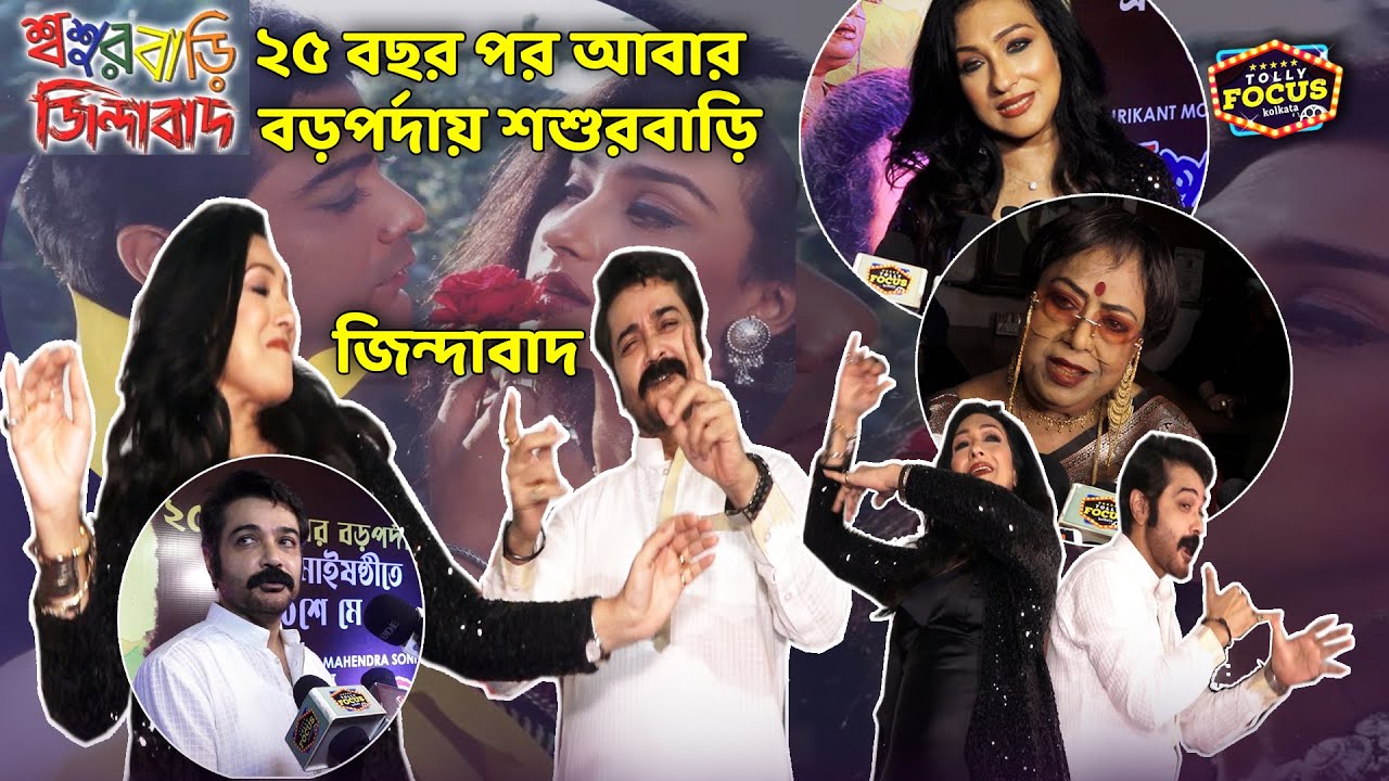 সেই আইকনিক গানে নাচলেন প্রসেনজিৎ ঋতুপর্ণা | Sasurbari Zindabad re-release | Prosenjit & Rituparna