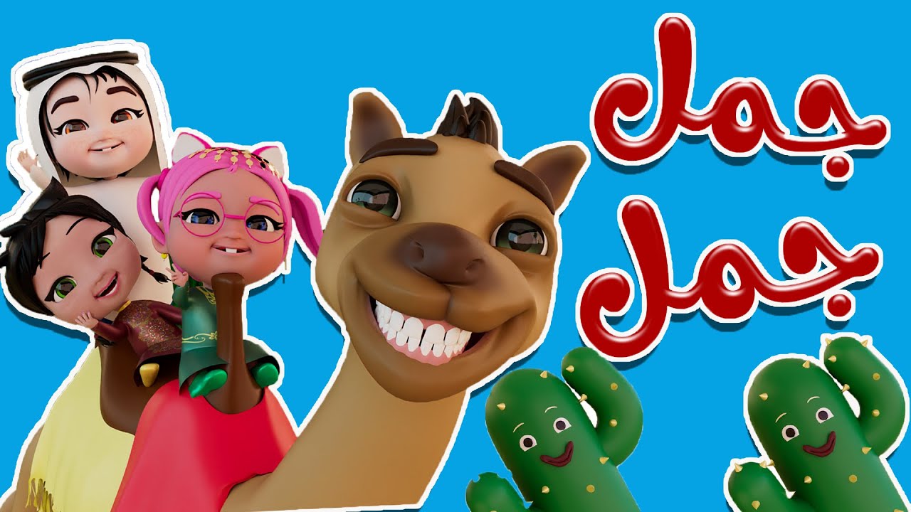 جمل جمل + دوبا | واجمل الاغاني للاطفال | حبيبي خليجي
