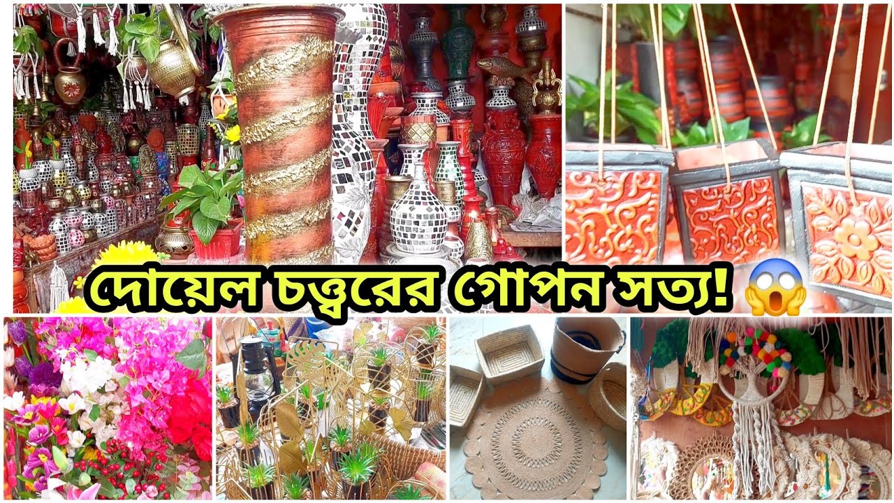দামসহ দোয়েল চত্ত্বর ২০২৫ এর নতুন নতুন কালেকশন || Doyel Chattar Market থেকে ঘর সাজানোর কি কি কিনলাম