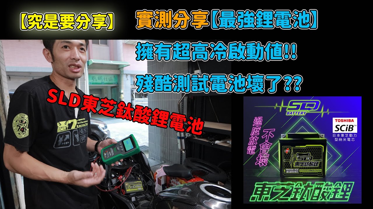 【究是要分享】實測【最強鋰電池】?!殘酷測試!!超高冷啟動值!!SLD鈦酸鋰電池!!