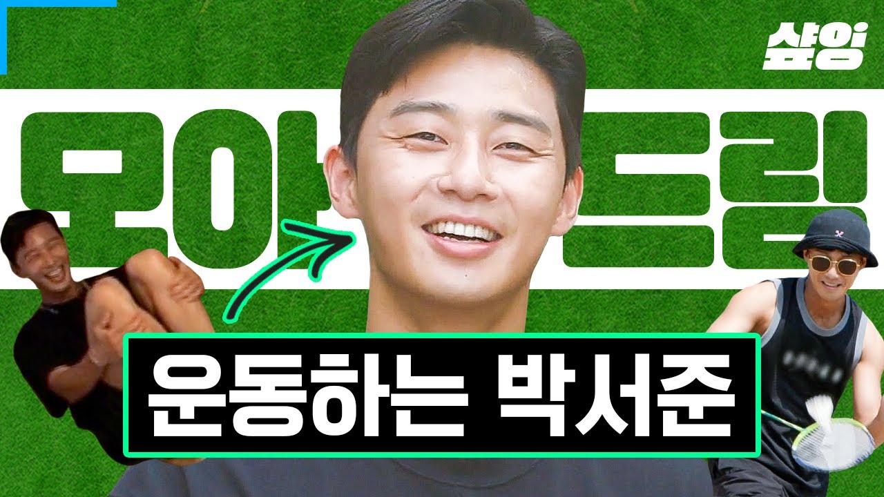 [#여름방학] 비주얼도 성격도 피지컬도 뭐 하나 빠짐없이 설렘 그 자체인 박서준✨ 맨몸운동부터 시-원한 바다 수영까지! 운동하는 서주니 보여'드림'