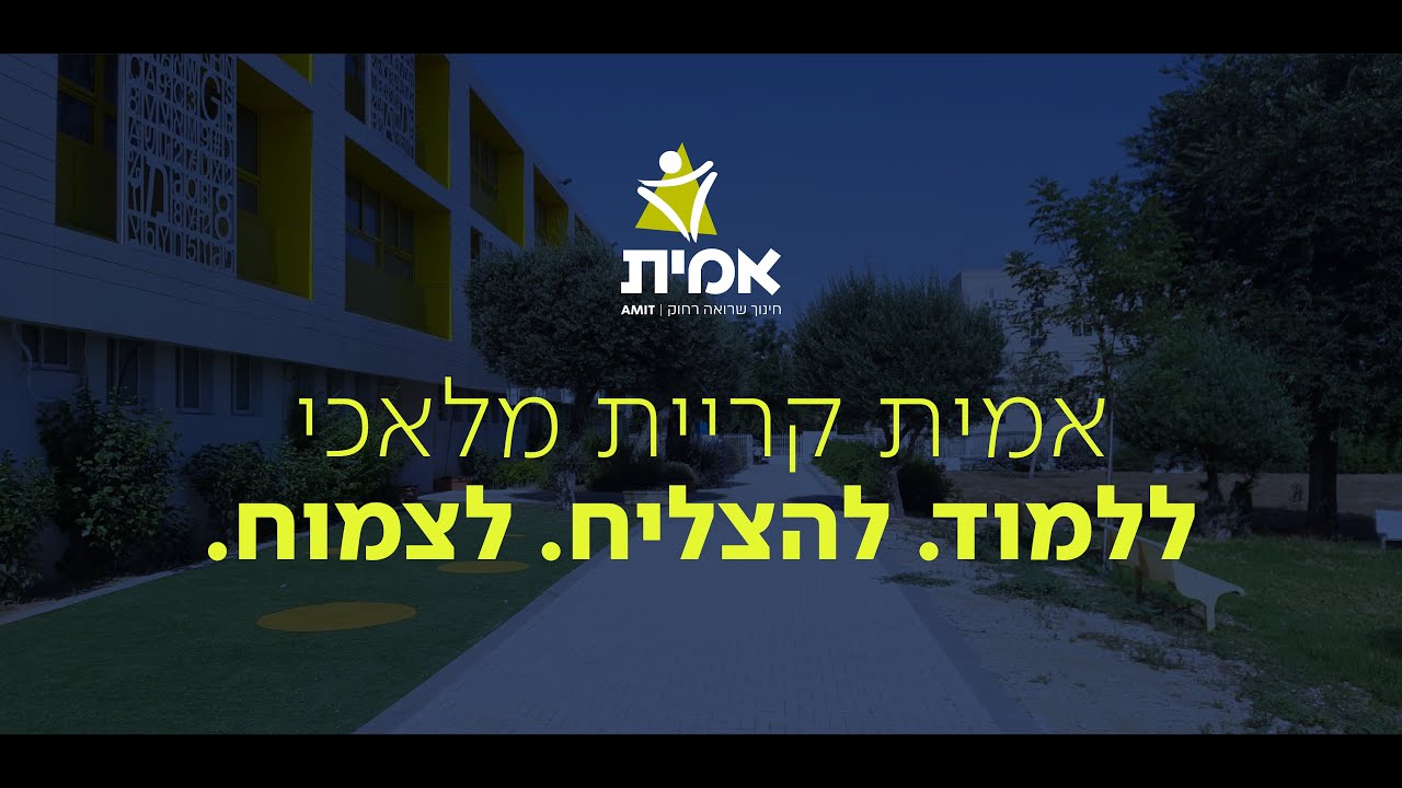 אמית קרית מלאכי | ללמוד. להצליח. לצמוח | קהילה חינוכית לומדת