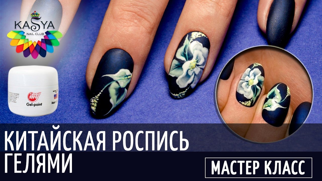 Китайская роспись ногтей/Цветок гелями MyNail