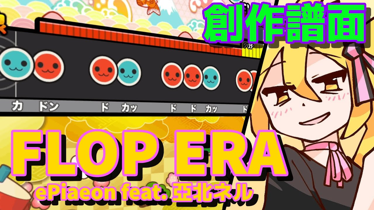 【創作譜面】 FLOP ERA / ePiaeon feat.亞北ネル 【TNDE】