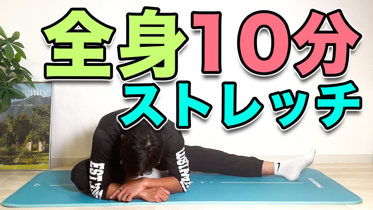 【全身１０分のストレッチ】１日１回！これで完結！