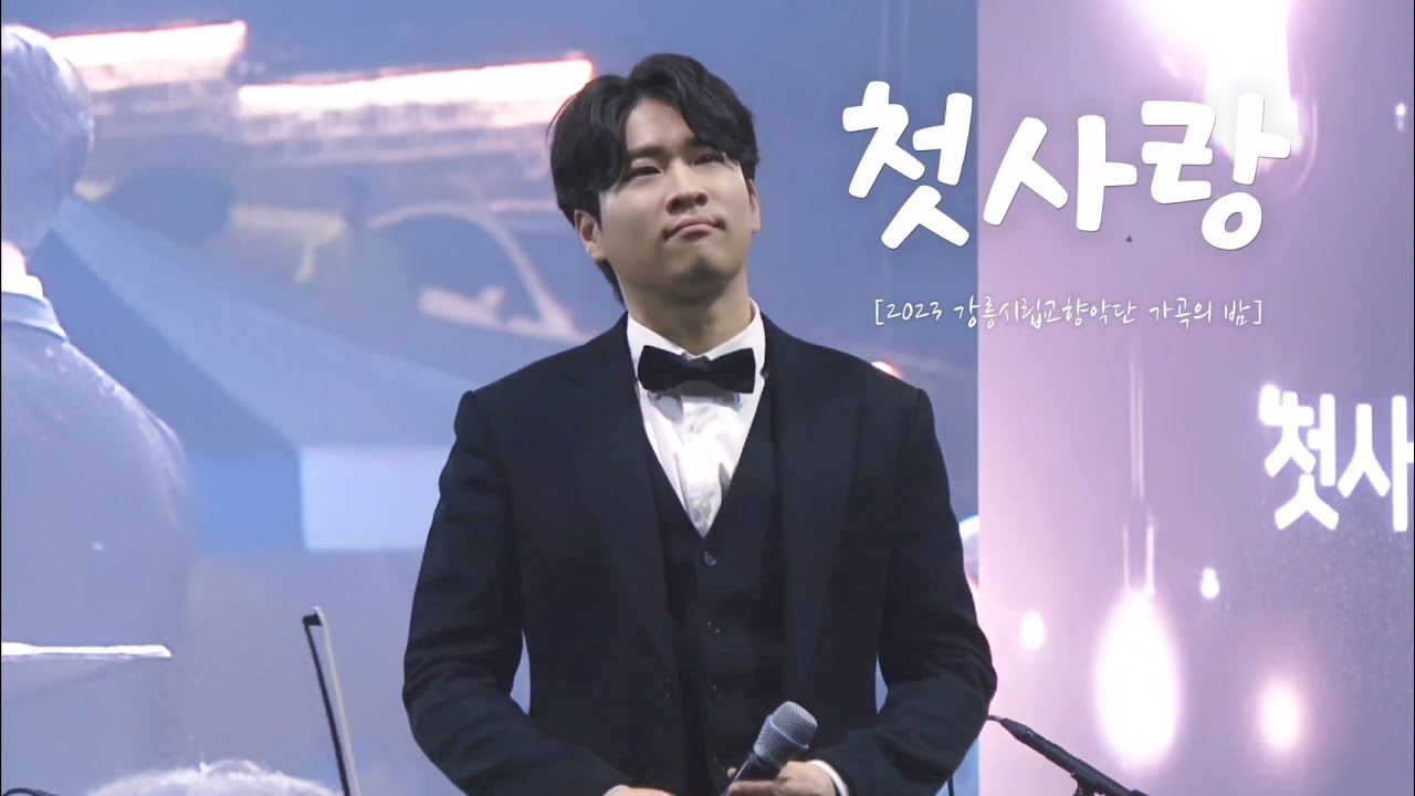 [4K] [김지훈 Focus] 230916 첫사랑_리베란테(Libelante) | [2023 강릉시립교향악단 가곡의 밤]