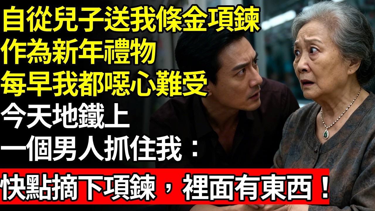 每天早上我都感到噁心，醫生檢查不出任何問題。一天在地鐵上，一個珠寶商抓住我：「把項鍊摘下來。我看得出項鍊裡藏著什麼。」我猛地甩開他的手：這是我兒子送我的新年禮物！#養老#不孝子#人間家務#退休金