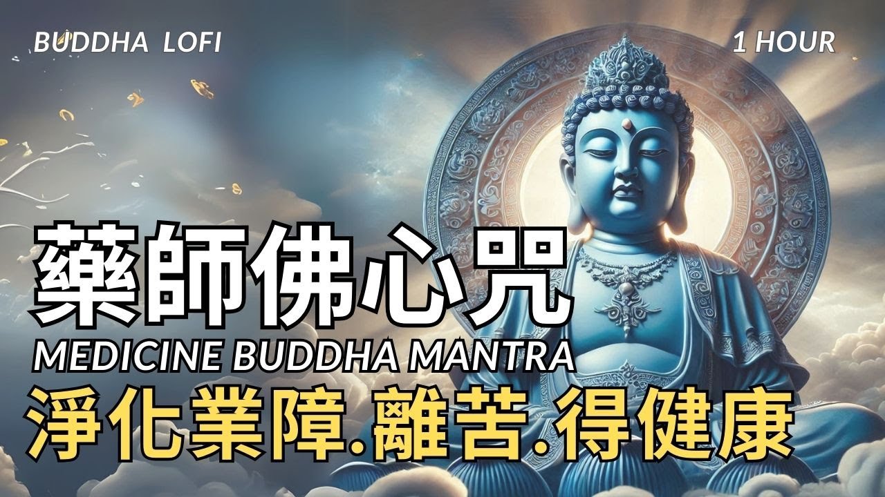 【藥師佛心咒】Medicine Buddha Mantra,1小時|祈求健康,消災延壽,遠離病痛|Pray for health, disaster prevention.