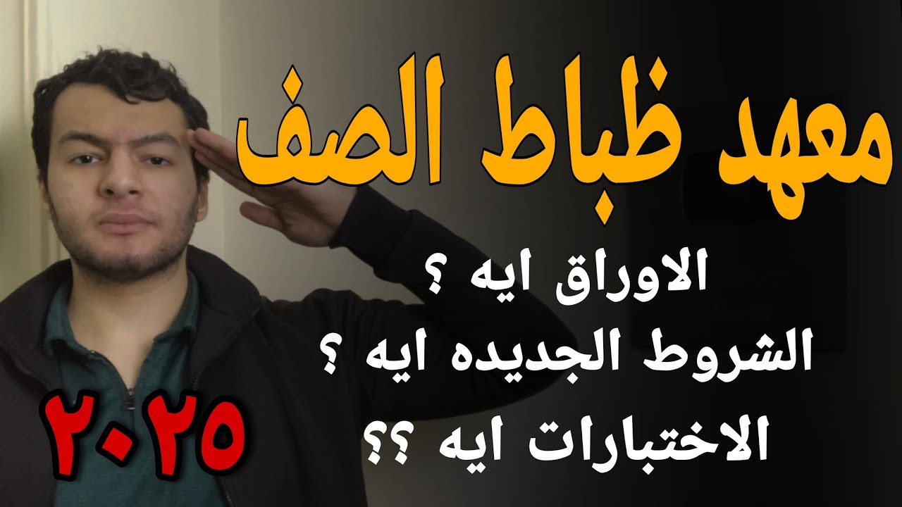 فتح باب التطوع - معهد ظباط الصف معلمين بالجيش المصري | مهم جدا جدا جدا جدا جدا