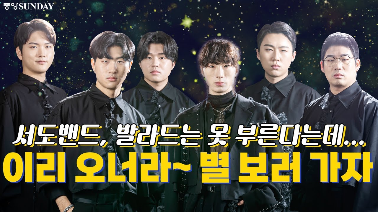 [사인이벤트]서도밴드, 발라드는 못 부른다는데...이리 오너라~별 보러 가자 #풍류대장 #판소리 #국악 #사랑가 #뱃노래 #적재 #sEODoBAND #coldplay 싱어게인