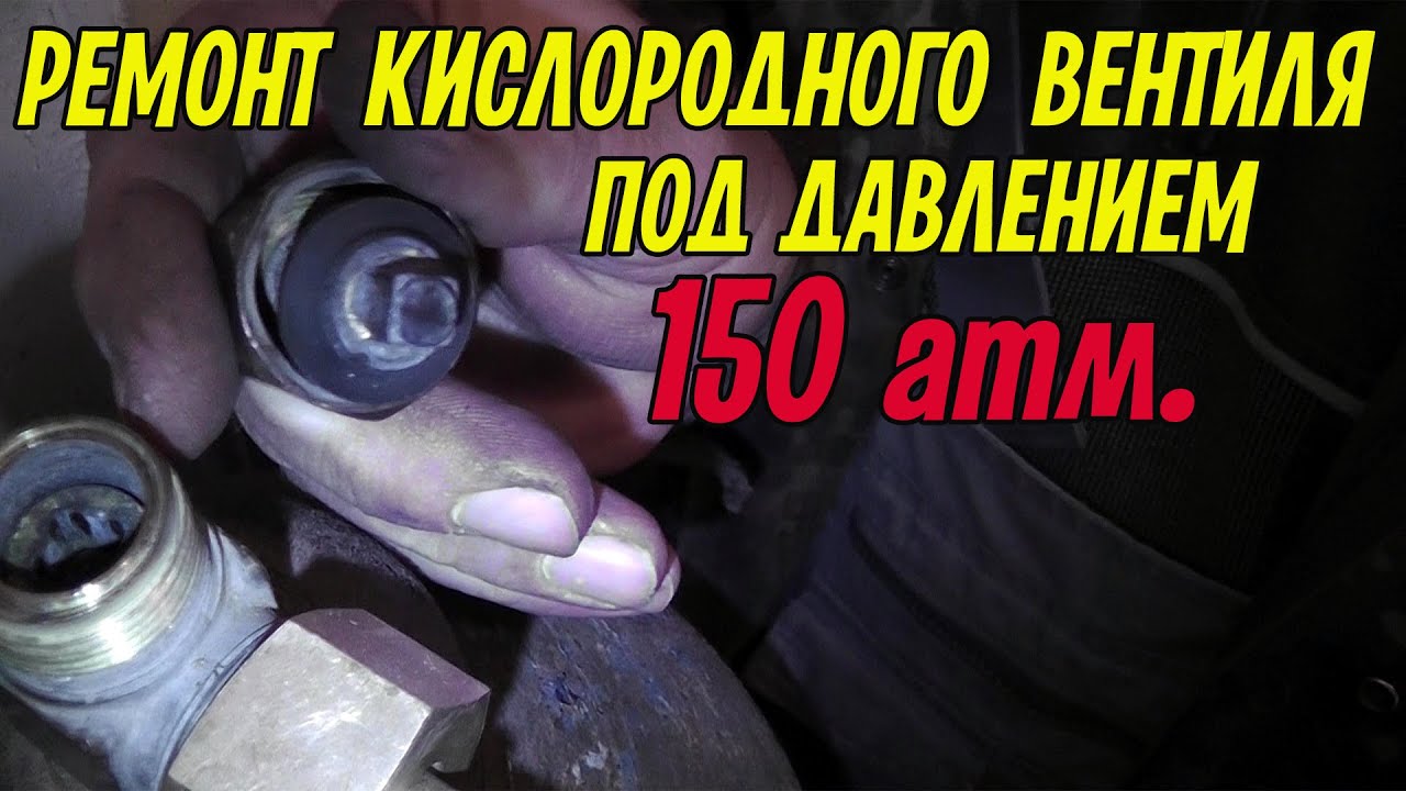 Ремонт кислородного вентиля ВК-94 на полном баллоне, с давлением 150 атм.