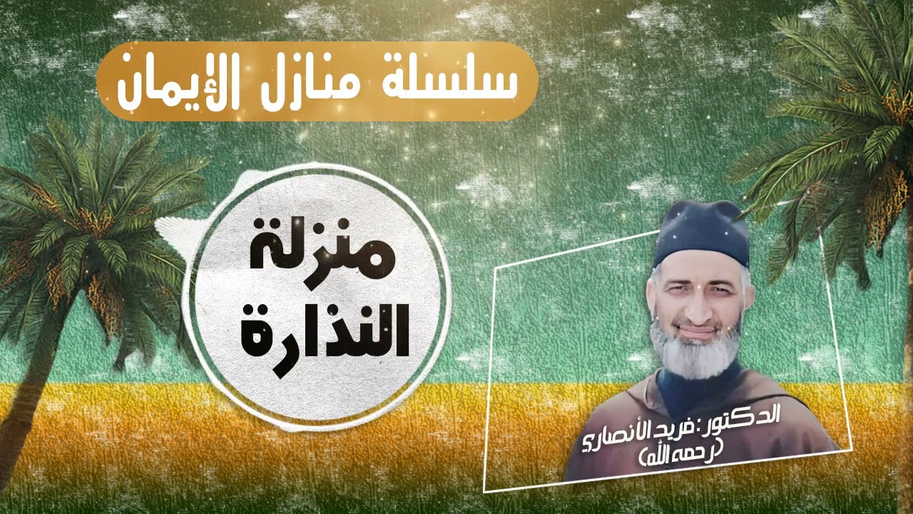 منزلة النذارة/ سلسلة منازل الإيمان : ح59/العلامة الدكتور فريد الأنصاري رحمه الله