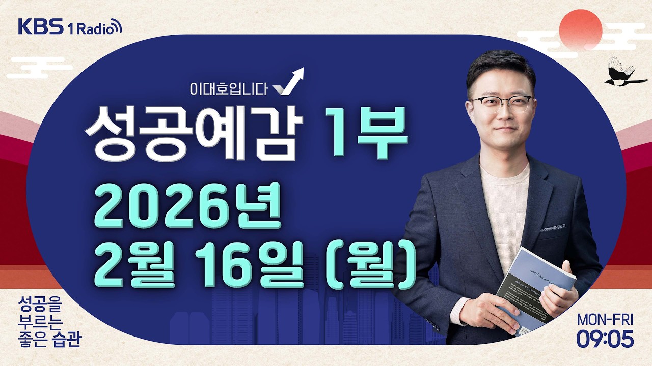 [성공예감 이대호입니다] 1부 풀영상 | 설 특집 : 우리 집 곳간 지키기 - 김경필 머니트레이너 | KBS 260216 방송
