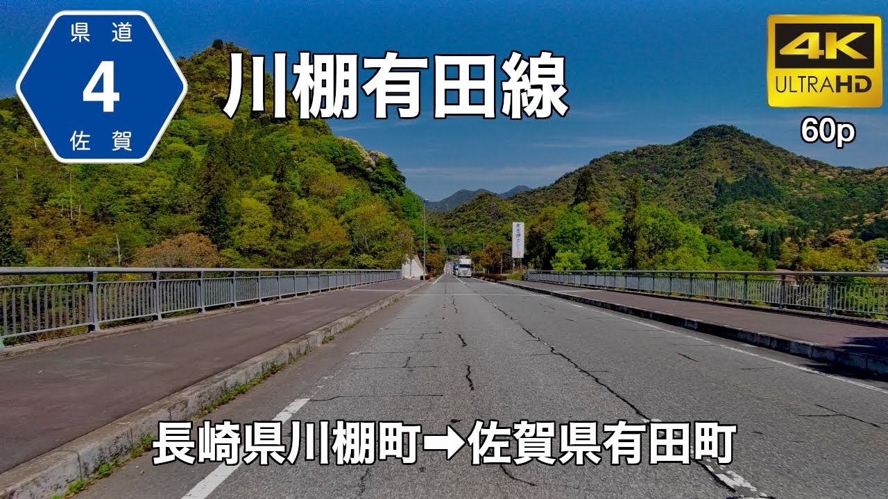 【車載動画】(4K60p)県道川棚有田線(主要地方道)＜長崎・佐賀の道＞(オンライン帰省・オンラインドライブ)