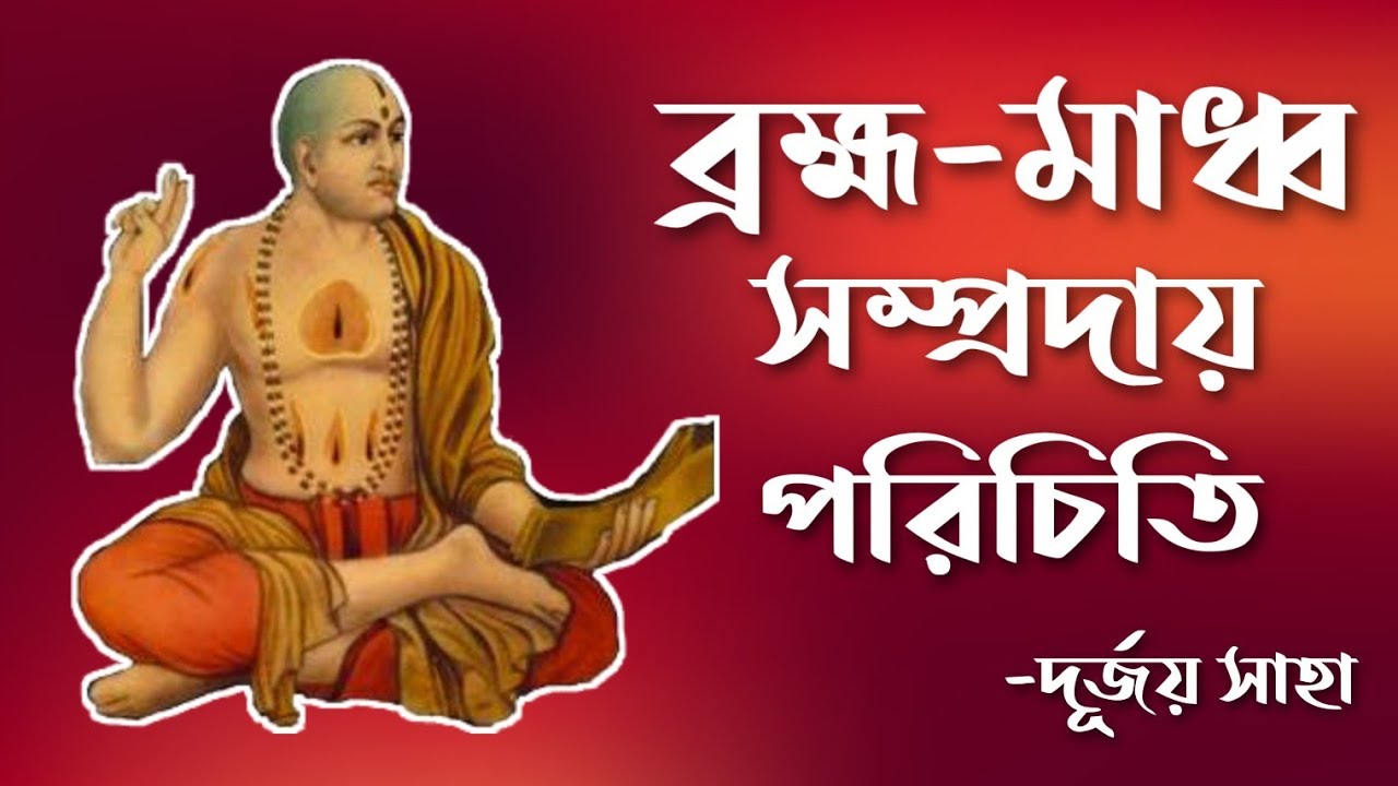 ব্রহ্ম-মাধ্ব সম্প্রদায় পরিচিতি।। আলোচকঃ দূ্র্জয় সাহা। #মধ্বাচার্য #বৈষ্ণব #মাধ্ব_সম্প্রদায় #madhav