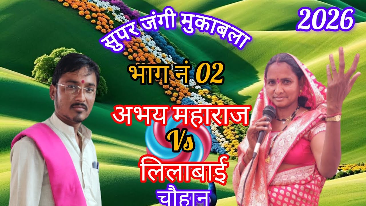 ।।अभय महाराज पलोटिकर Vs लिलाबाई चव्हाण पिंजर।। सुपर जंगी मुकाबला भजन भाग नं 02 देवला नाईक तांडा एथ 