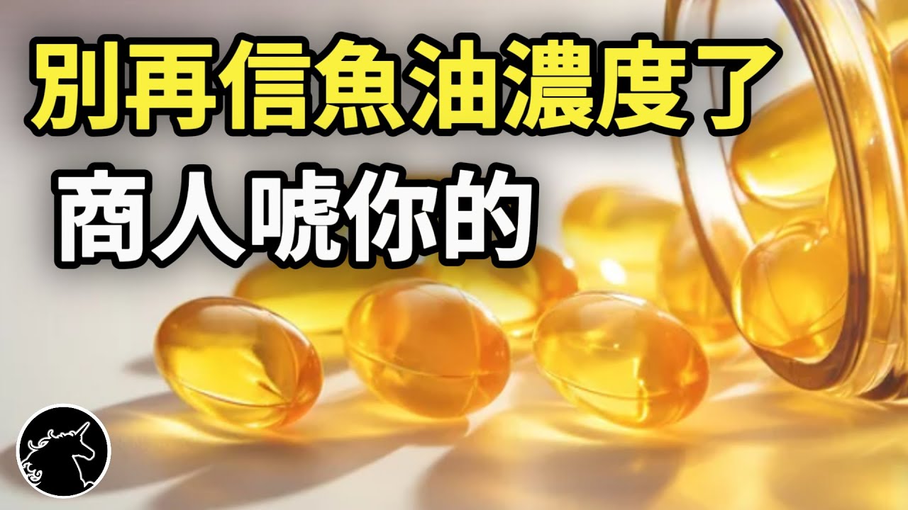 魚油濃度很重要嗎? 只看&omega;-3、拋開劑量談濃度，就是智商稅! 深海魚油 鮭魚油 omega3多元不飽和脂肪 二十二探六烯酸 二十碳五烯酸