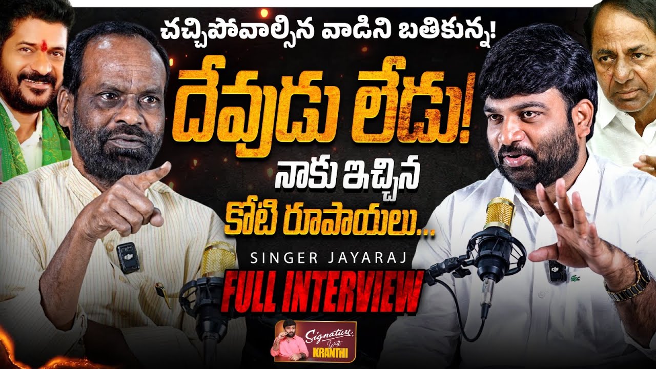 🚨Singer Jayaraj Exclusive Interview🚨 | Journalist Kranthi  | Revanth Reddy | KCR | KR TV