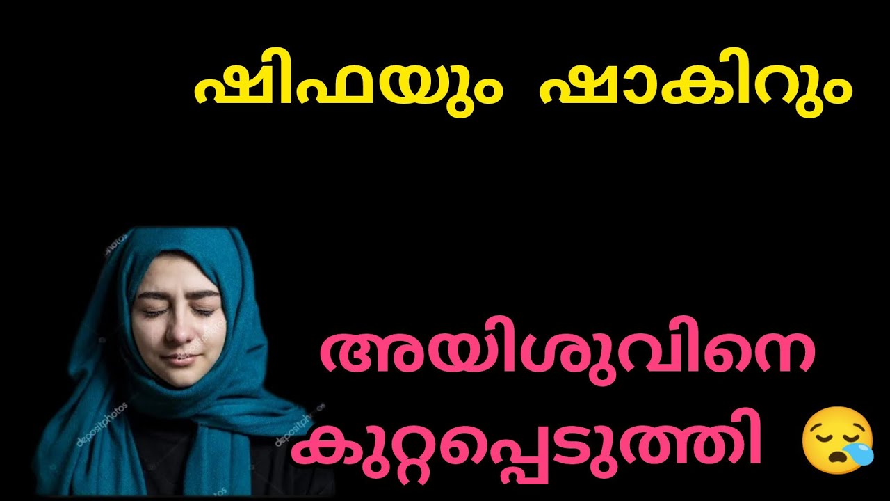 ഷിഫയും ഷാകിറും അയിശുവിനെ കുറ്റപ്പെടുത്തി 