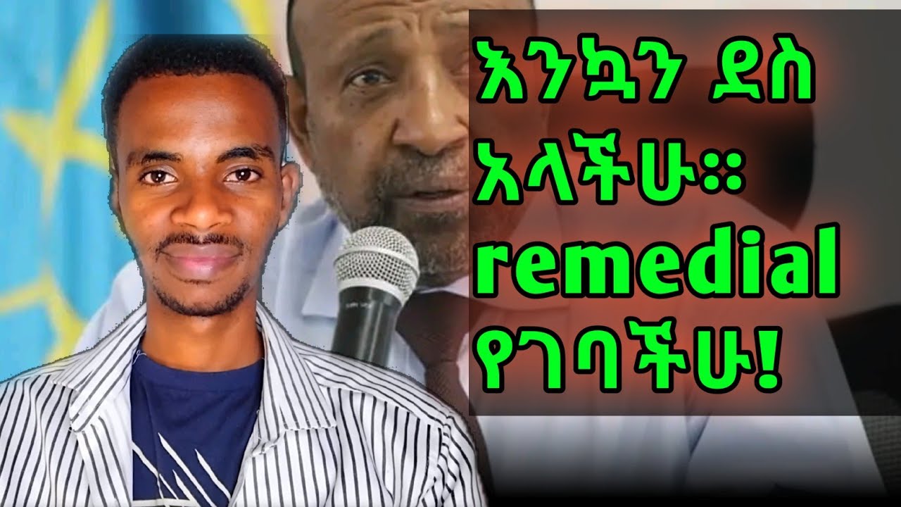Remedial ሆናችሁ ዩኒቨርስቲ ስትገቡ እነዚህን ስህተቶች በ ጭራሽ እንዳትሰሩ!