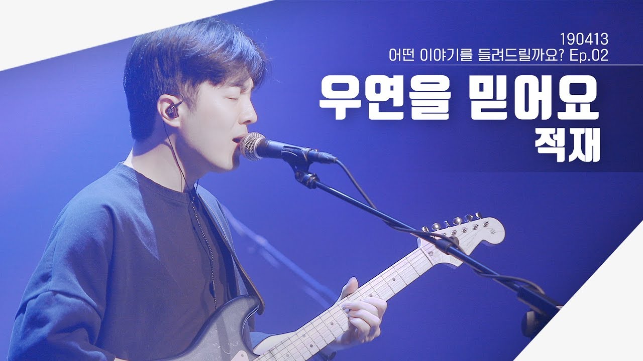 190413 적재 - 우연을 믿어요 | 어떤 이야기를 들려드릴까요? Ep.02