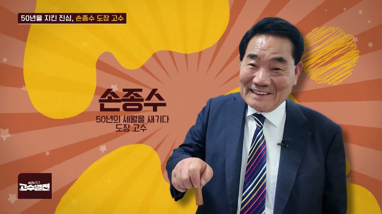 고수열전 84회 50년을 지킨 진심, 손종수 도장 고수