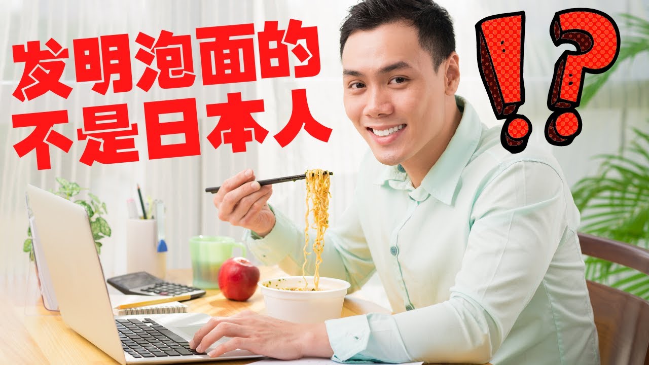 泡面的由来丨原来泡面不是日本人发明的？