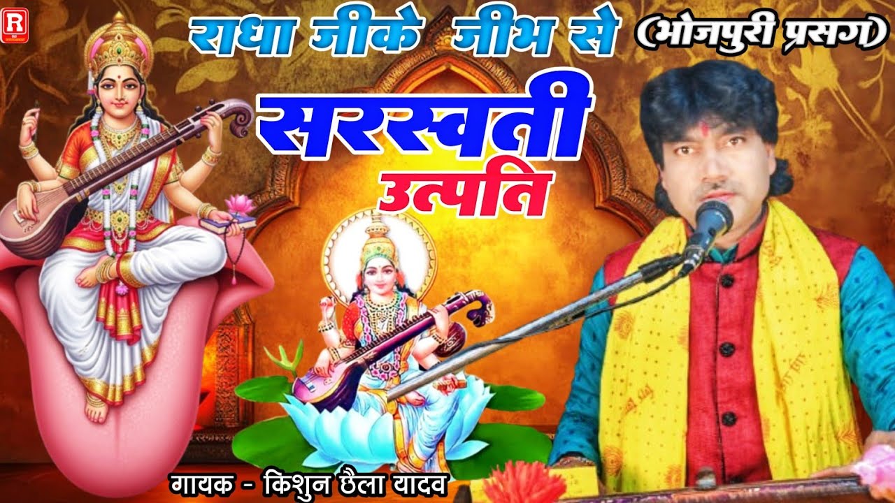 भोजपुरी धार्मिक कथा - राधा जी के जीभ से सरस्वती उत्पत्ति - Kishun Chhaila का कथा प्रसंग दुगोला 