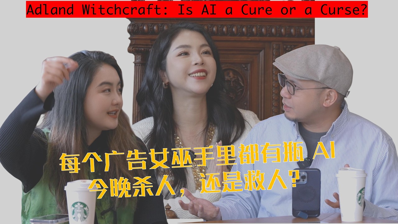 每个广告女巫手里都有瓶 AI：今晚杀人，还是救人？Adland Witchcraft: Is Al a Cure or a Curse? | Beyond the Pale 越席之见 EP01