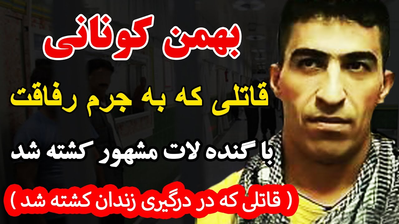 بهمن کونانی متهمی که به جرم رفاقت با گنده لات مشهور کشته شد قاتلی که خودش در درگیری زندان ....