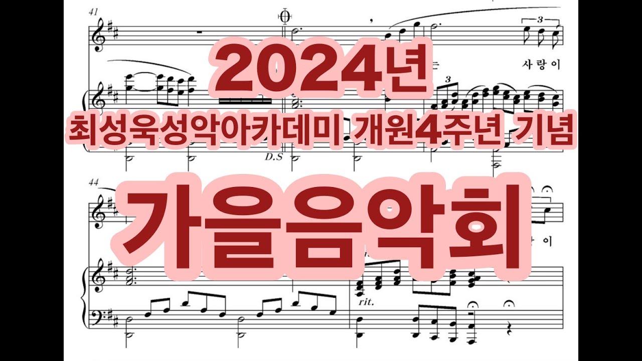 2024년 최성욱성악아카데미 개원4주년 기념 가을음악회